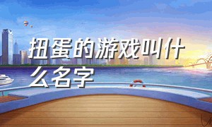 扭蛋的游戏叫什么名字