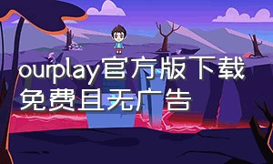 ourplay官方版下载免费且无广告