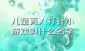 儿童真人打针小游戏叫什么名字