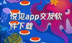 悦见app交友软件下载