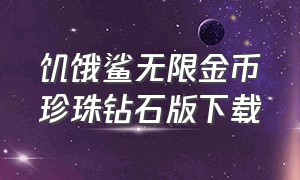 饥饿鲨无限金币珍珠钻石版下载