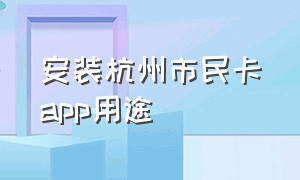 安装杭州市民卡app用途