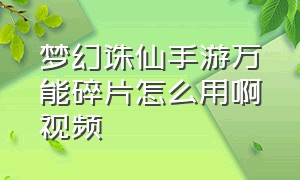 梦幻诛仙手游万能碎片怎么用啊视频