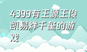 4399有王源王俊凯易烊千玺的游戏