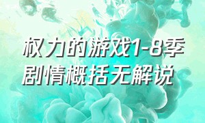 权力的游戏1-8季剧情概括无解说