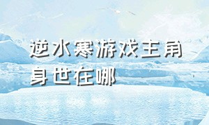 逆水寒游戏主角身世在哪