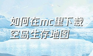 如何在mc里下载空岛生存地图