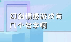 幻剑情缘游戏有几个名字啊