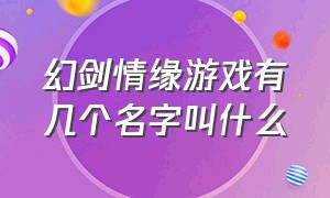 幻剑情缘游戏有几个名字叫什么