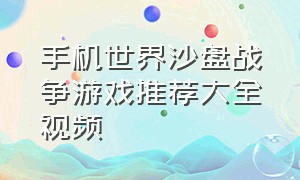 手机世界沙盘战争游戏推荐大全视频