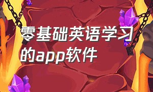 零基础英语学习的app软件