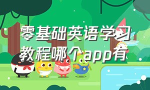 零基础英语学习教程哪个app有