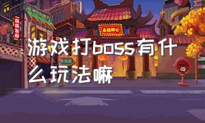 游戏打boss有什么玩法嘛