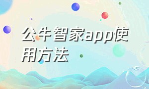 公牛智家app使用方法