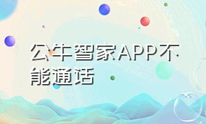 公牛智家APP不能通话