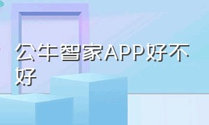 公牛智家APP好不好