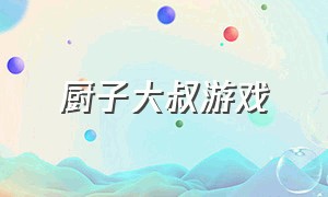 厨子大叔游戏