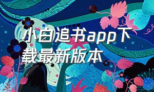 小白追书app下载最新版本