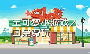 宝可梦小游戏入口免费玩