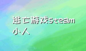 逃亡游戏steam小人