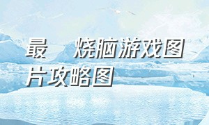 最囧烧脑游戏图片攻略图