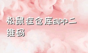 松鼠症仓库app二维码