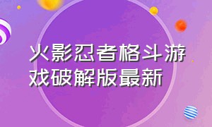 火影忍者格斗游戏破解版最新