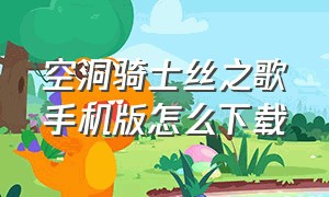 空洞骑士丝之歌手机版怎么下载