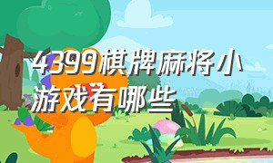 4399棋牌麻将小游戏有哪些