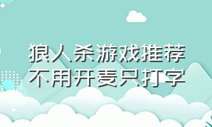 狼人杀游戏推荐不用开麦只打字