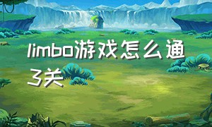 limbo游戏怎么通3关