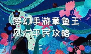 梦幻手游章鱼王见六平民攻略