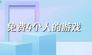 免费4个人的游戏