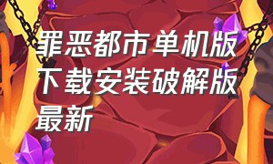 罪恶都市单机版下载安装破解版最新