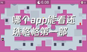 哪个app能看还珠格格第一部