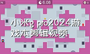 小米g pro2024游戏本剪辑视频