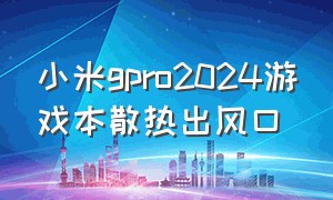 小米gpro2024游戏本散热出风口