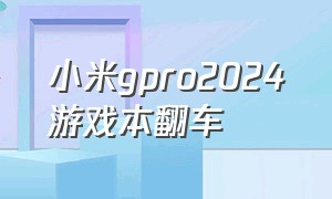 小米gpro2024游戏本翻车