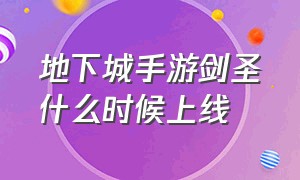 地下城手游剑圣什么时候上线