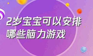 2岁宝宝可以安排哪些脑力游戏