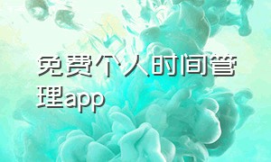 免费个人时间管理app