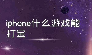 iphone什么游戏能打金