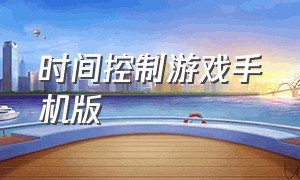 时间控制游戏手机版