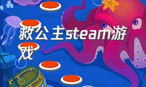 救公主steam游戏