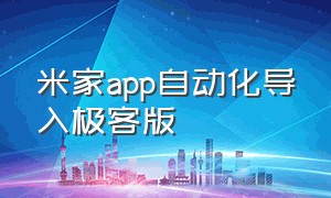 米家app自动化导入极客版