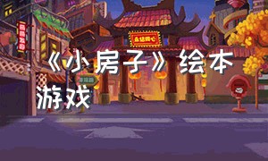 《小房子》绘本游戏