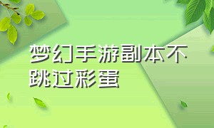 梦幻手游副本不跳过彩蛋