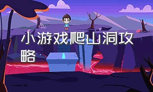 小游戏爬山洞攻略