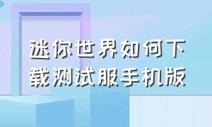 迷你世界如何下载测试服手机版