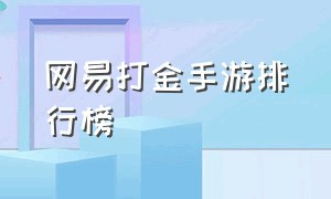 网易打金手游排行榜